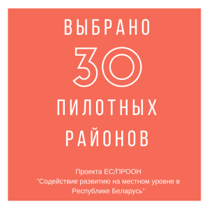 выбрано-30-пилотных-районов-300x300