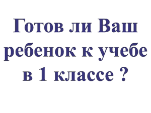 готовность к школе