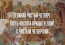 Чистый четверг: традиции и обычаи подготовки к Пасхе