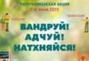 Акция «Вандруй. Адчуй. Натхняйся» пройдет в Беларуси 2-8 июня