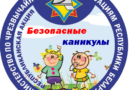 Акция «Безопасные каникулы»: обращаем внимание на безопасность детей